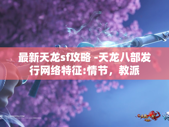 最新天龙sf攻略 -天龙八部发行网络特征:情节，教派  第1张
